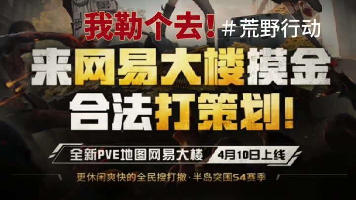 什么?荒野行动半岛突围合法打策划啦截图