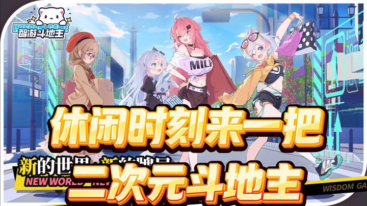二次元斗地主！和美少女一起玩吧截图