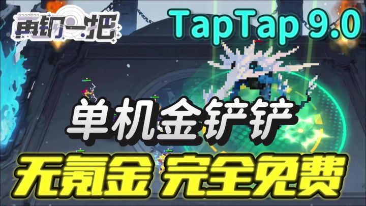 超级好玩的单机金铲铲,几十种羁绊,超多天赋装备玩到爽!截图