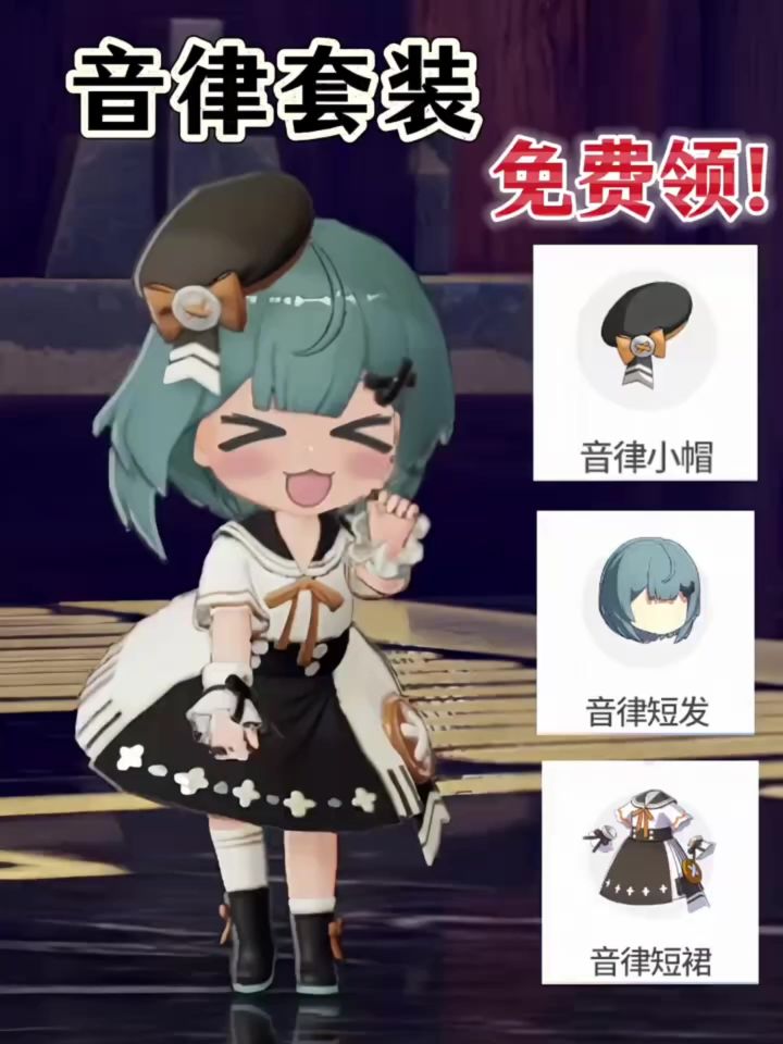 [开放空间]音律套装获取攻略截图