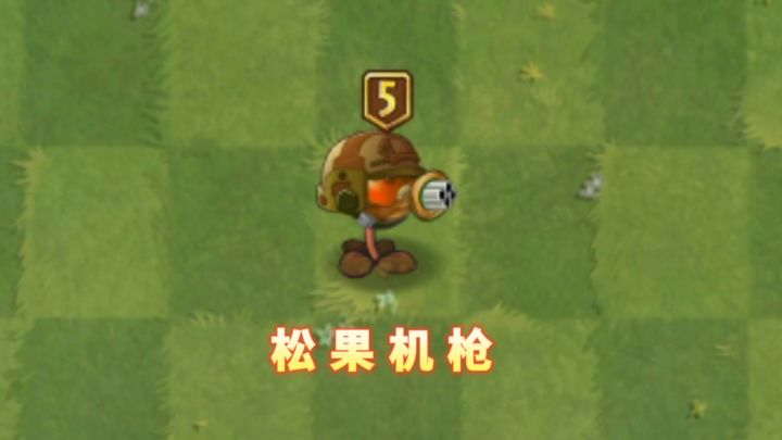 自制植物:松果机枪截图