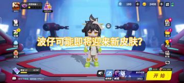 波仔可能会有新皮肤计划