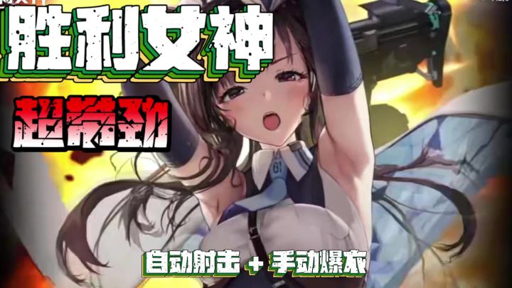 自动射击+手动爆衣!超带劲截图