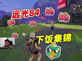 【远光84】“NO NO NO！” 下饭操作集锦