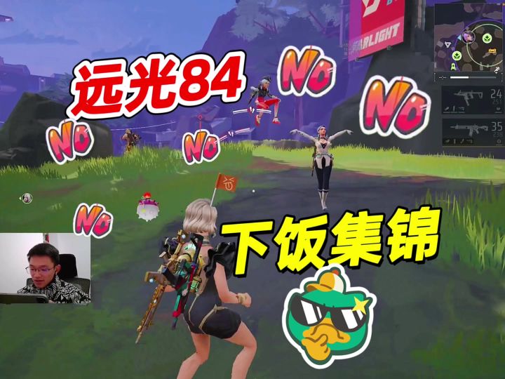 【远光84】“NO NO NO!” 下饭操作集锦截图