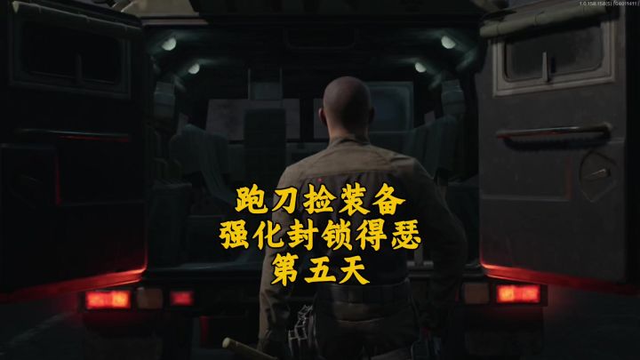 暗区前线要塞跑刀真舒服截图