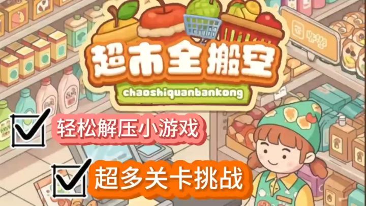 《超市全搬空》轻松解压小游戏❗️休闲时光游玩一下🎉简单又快乐🤣截图