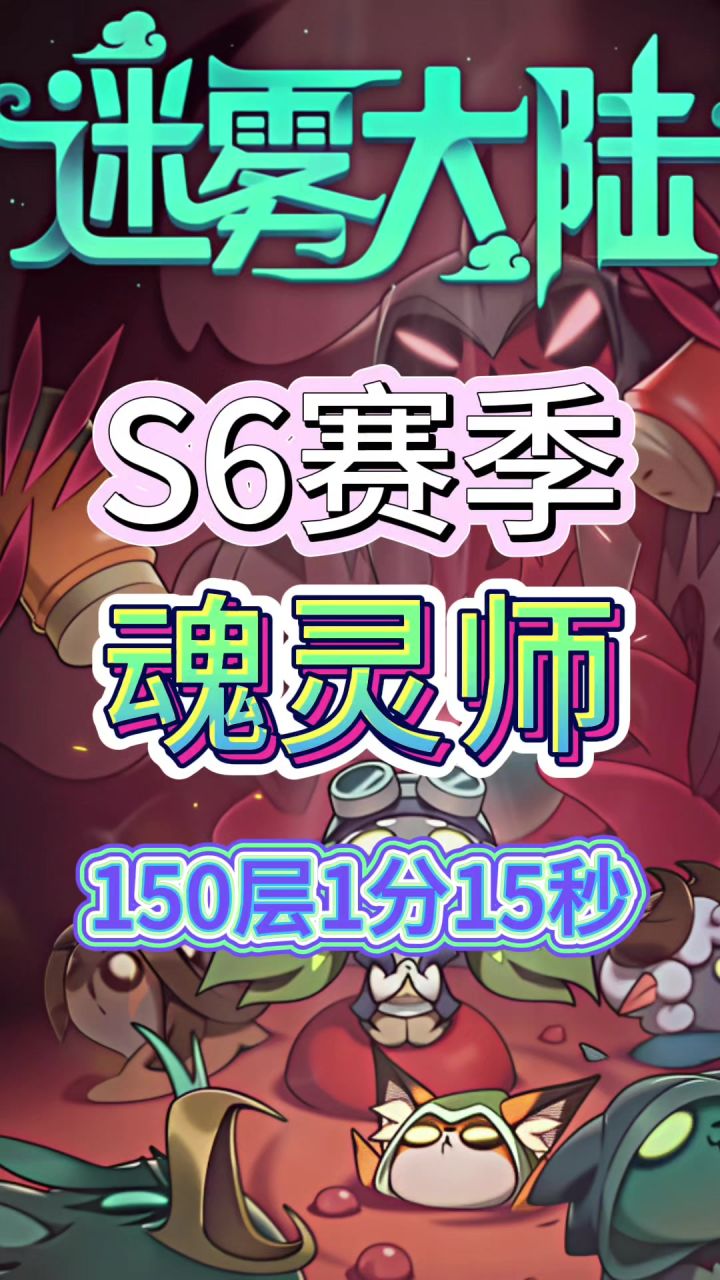 S6魂灵师竞速截图