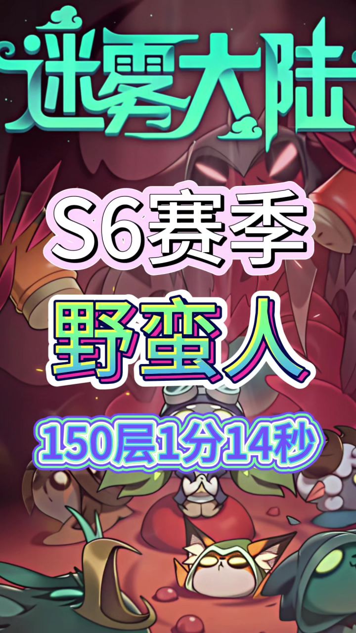 S6野蛮人竞速截图