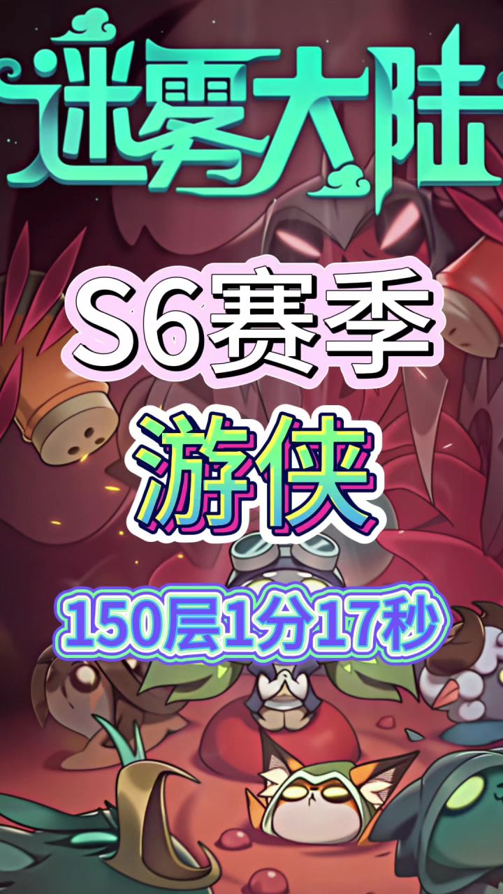S6游侠150层竞速截图