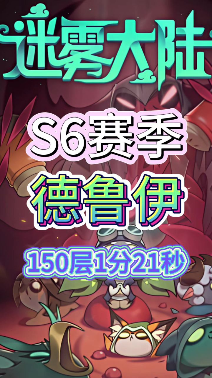 S6德鲁伊150层竞速截图