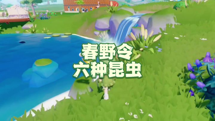 春野令昆虫全图鉴捕获指南!截图