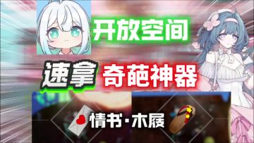 【开放空间】快速获得两把奇葩神器⚡情书｜木屐