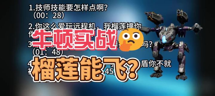 牛顿实战测评,榴莲能否贴脸? cr:哈皮狗阿管截图
