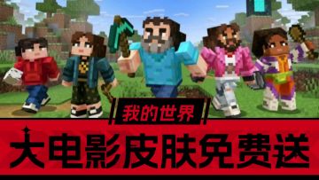 我的世界：大电影活动开启，皮肤免费拿