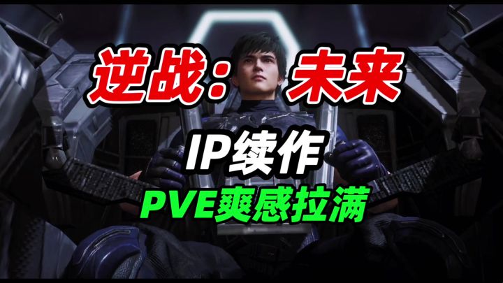 12年IP焕新之作,手游也能体验经典PVE爽度!【游多好玩#66】截图