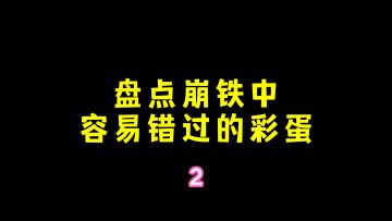 盘点崩铁中容易错过的小彩蛋