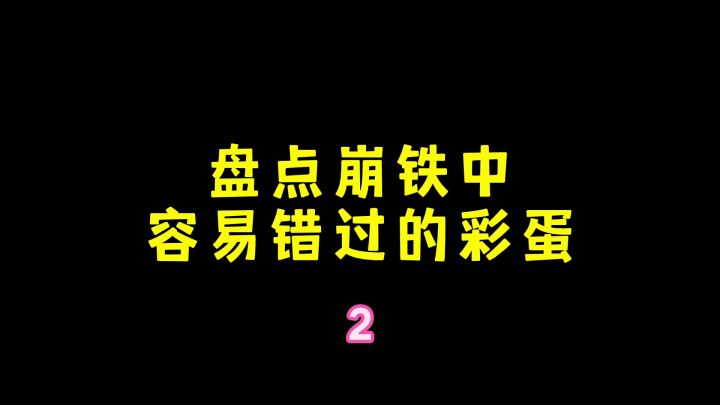 盘点崩铁中容易错过的小彩蛋截图
