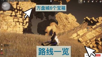 燕云十六声方盘城废墟6个宝箱收集