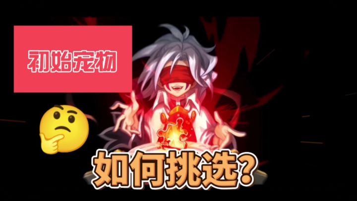 你们开局选的是啥？截图