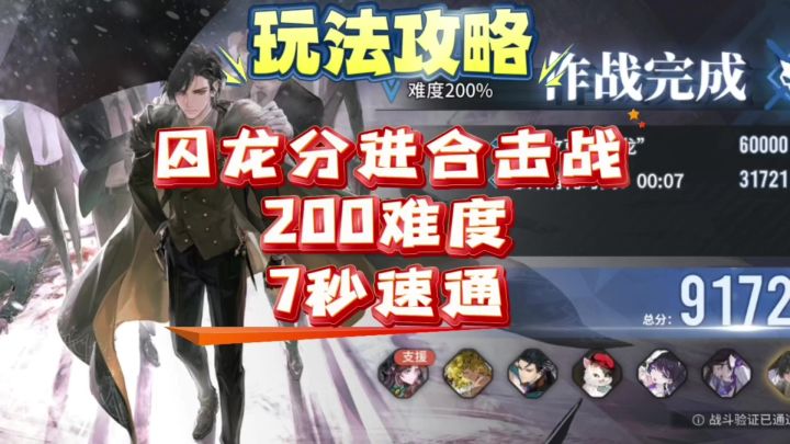 【非龙】白荆回廊囚龙分进合击战200难度7秒速通截图