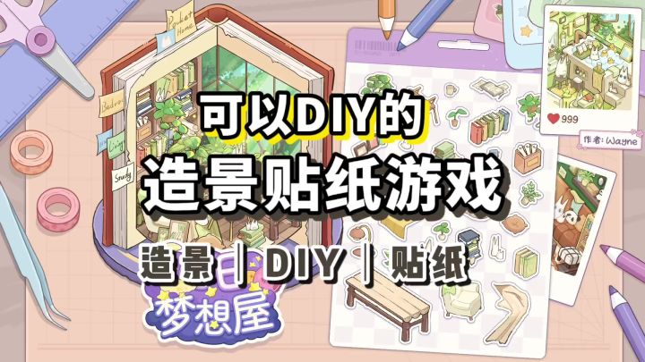 DIY造景贴纸游戏,开启电子造景《白日梦想屋》截图