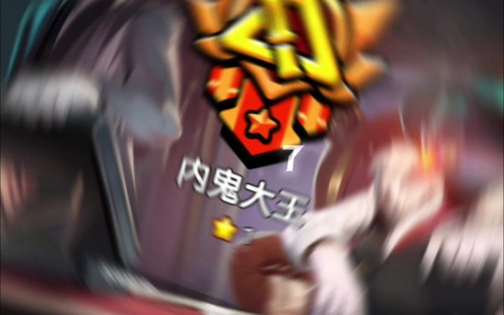 内鬼大王截图