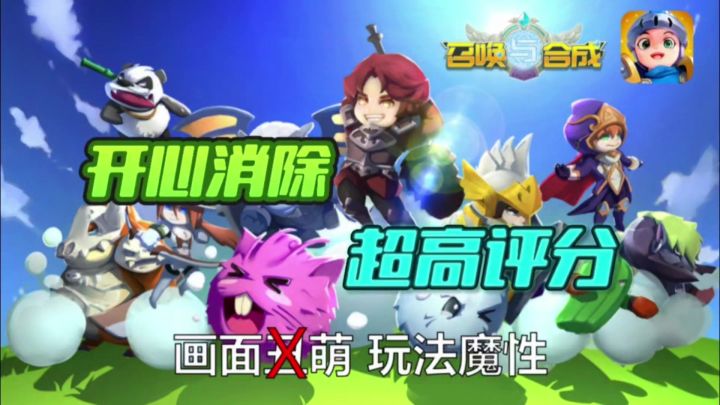 超高评分的创意消除游戏!《召唤与合成》截图