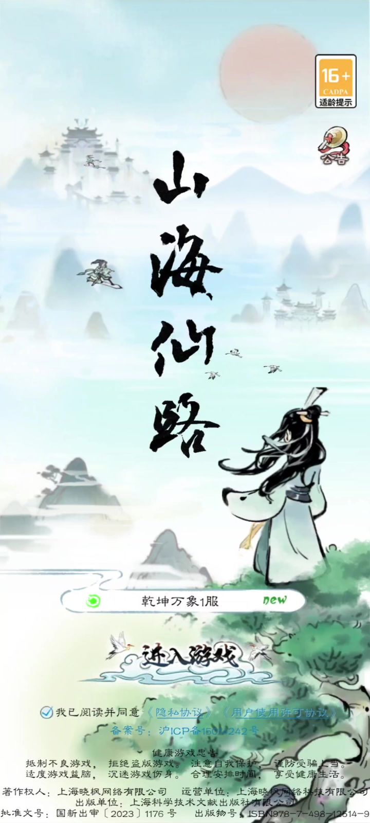 山海仙路【口口】截图