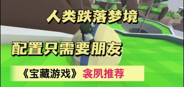 必玩人类跌落梦境！解锁爆笑“互坑”新姿势