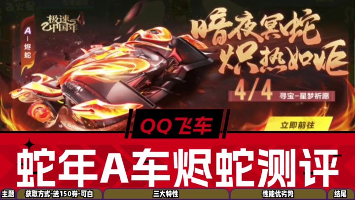 QQ飞车手游:送150券可免费入手,蛇年限定A车烬蛇测评截图