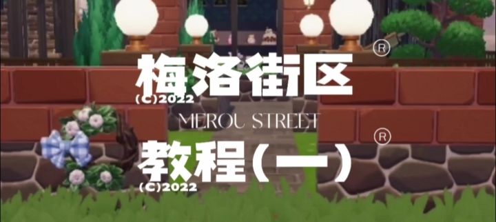 教程|梅洛街区教程(第一期)截图