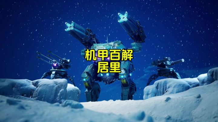 机甲百解：居里 cr：机甲战队uke截图