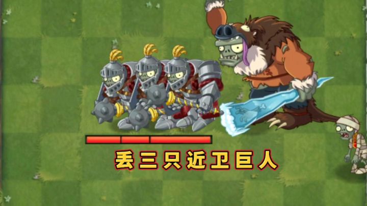 它能丢出三只迷你近卫巨人截图