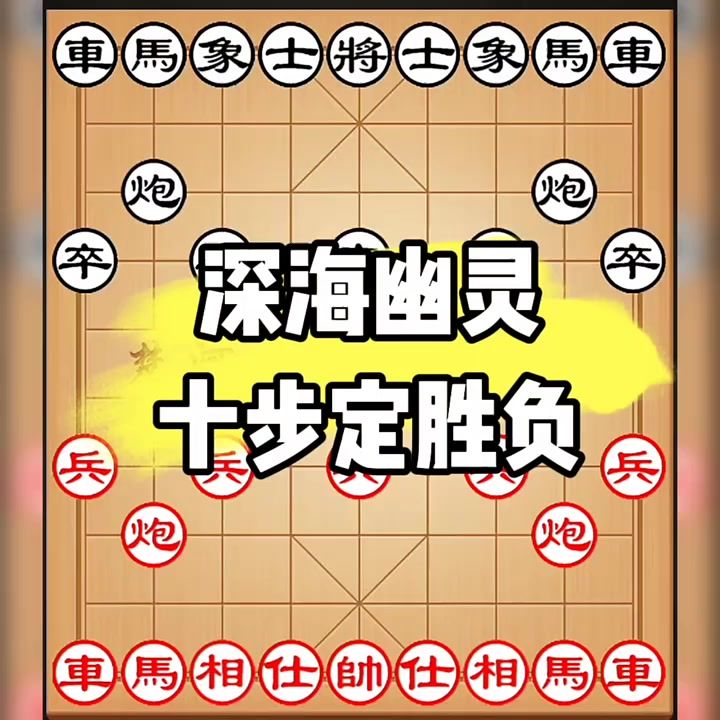 新手学象棋,先吃透这个先手布局!从入门小白变身象棋高手截图