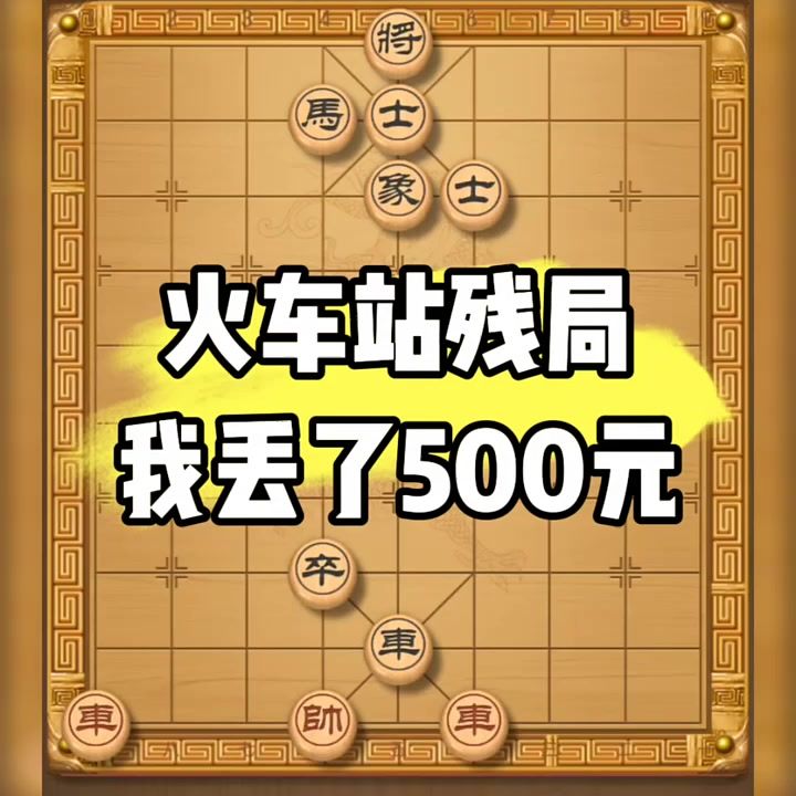 象棋怎么玩?新手必看!让你少走弯路,快速提升象棋水平!截图