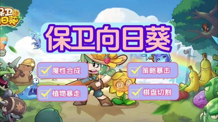 《保卫向日葵》逆袭丧尸的植物暴走团!截图