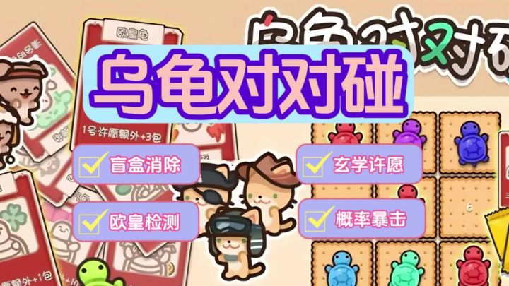 《乌龟对对碰》盲盒消除➕玄学许愿截图