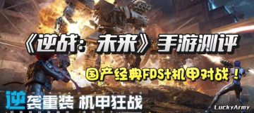 三分钟带你快速了解《逆战：未来》机甲的激情对战！
