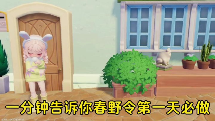 一分钟告诉你,春野令上线第一周要做什么截图