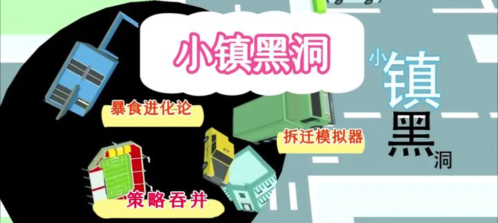 小镇黑洞✔从蚂蚁到哥斯拉!万物皆可吞!截图