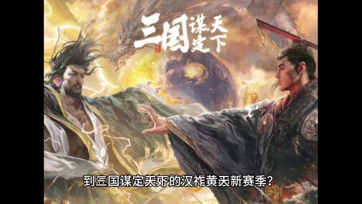 三国谋定天下的汉祚黄天新赛季,到底是吃皇粮好还是揭竿起义更香截图