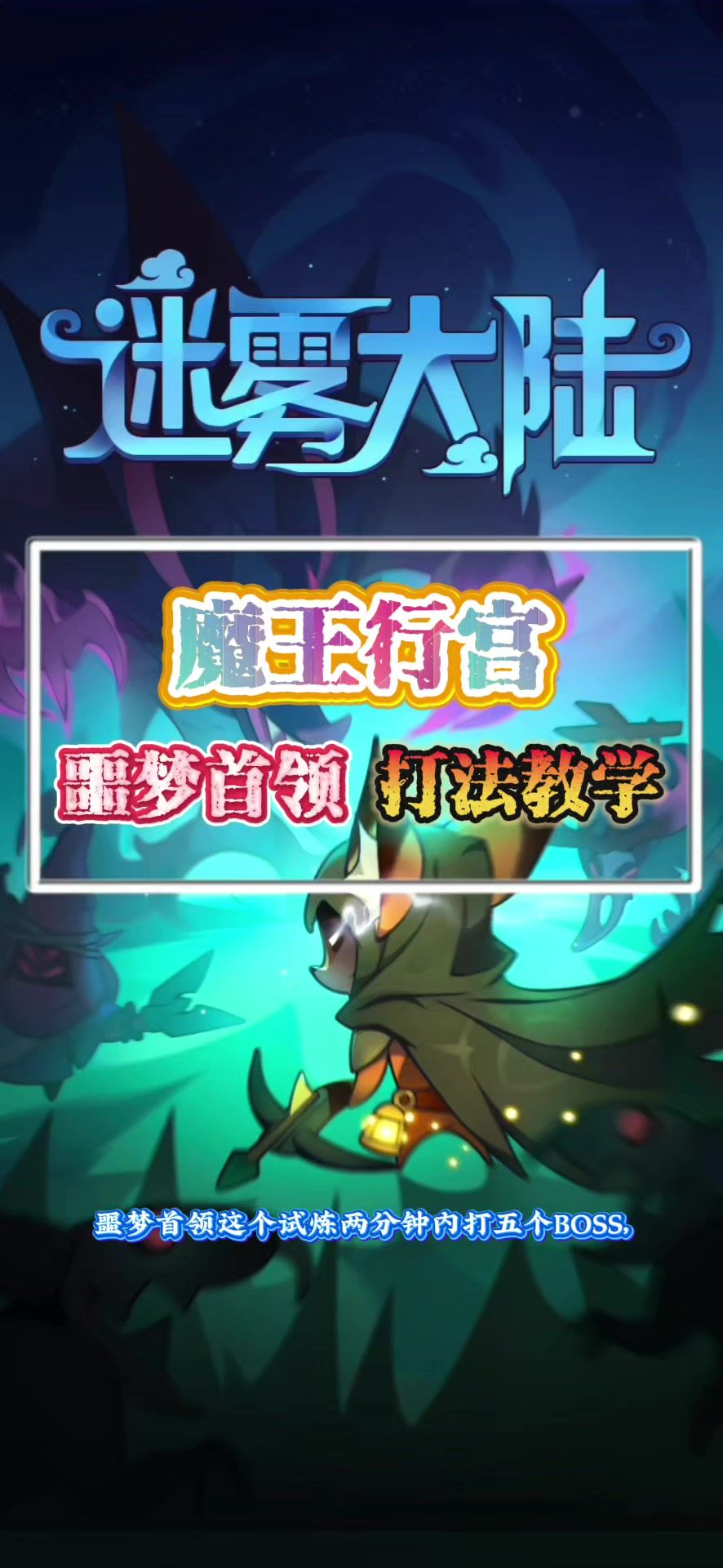 噩梦首领打法教学截图