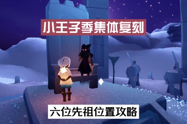 小王子季集体复刻的六位先祖位置攻略截图