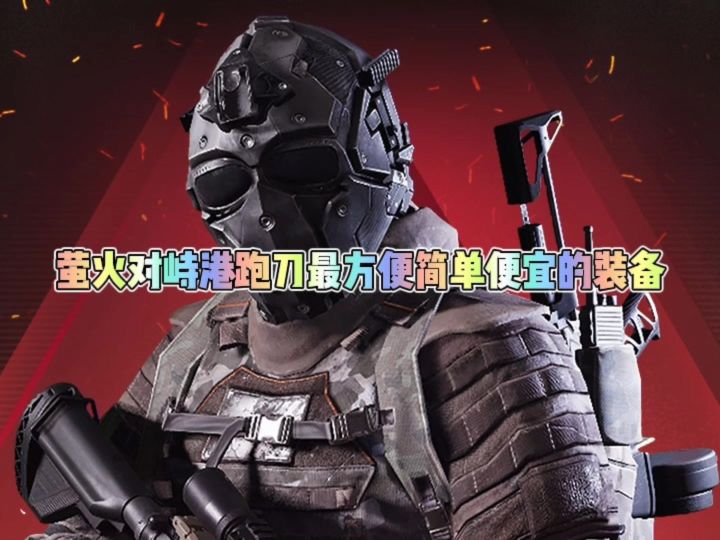 萤火突击对峙港最方便简单便宜的跑刀装备截图
