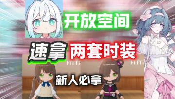 【开放空间】快速获得两套时装⚡闲静制服｜死亡摇滚