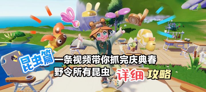 心动小镇庆典春野令所有饱藏昆虫抓捕计划截图