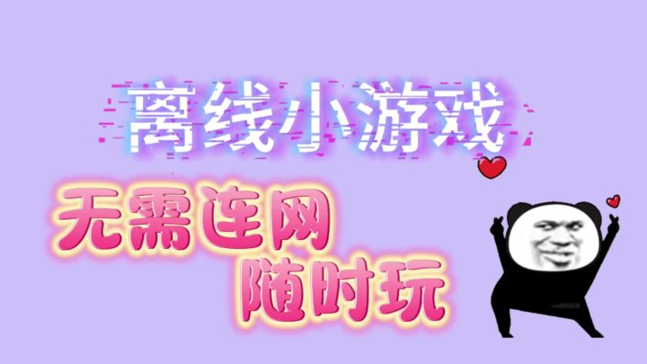 全程无广，无需网络，随时能玩！休闲小游戏截图
