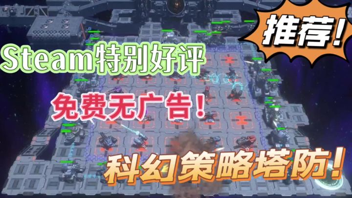 免费无广!Steam特好评!超好玩的科幻塔防!截图