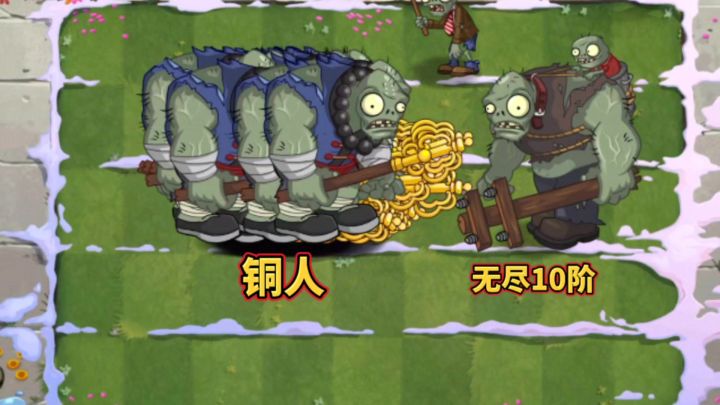 铜人僵尸能挑战成功呢?截图
